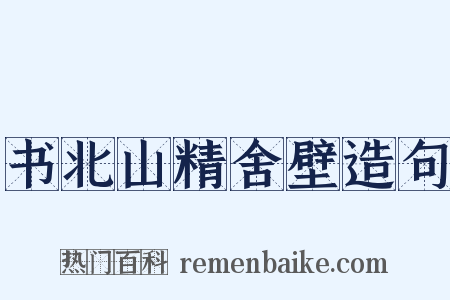书北山精舍壁造句是什么意思的图片